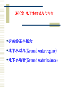 第10章 地下水动态与均衡