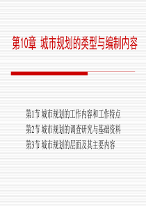 第10章 城市规划的类型与编制内容