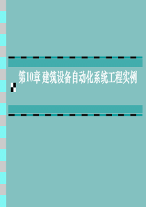 第10章 建筑设备自动化系统工程实例(1)