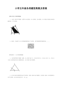 小学五年级奥数题精选各类题型及答案