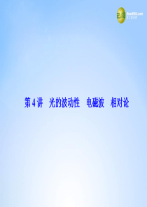 5届高考物理一轮总复习(固考基+抓细节+重落实)12-4-光的波动性-电磁波-相对论课件(含13高考