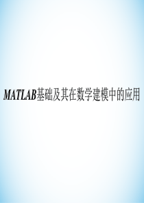 MATLAB基础及其在数学建模中的应用