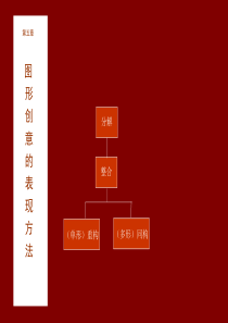 图形创意表现方法