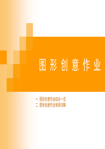 图形创意设计  PPT