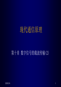 现代通信原理(10-2)资料