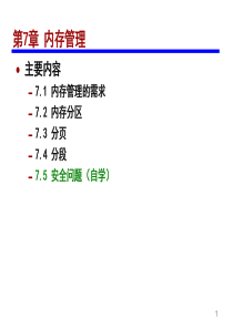 操作系统 第7章 内存管理