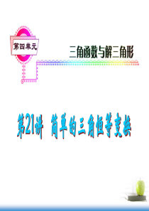 【学海导航】2013届高考数学第一轮总复习 第21讲 简单的三角恒等变换课件 文 (湖南专版)