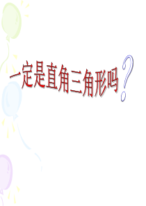 直角三角形的判定.ppt