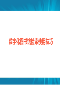 数字化图书馆检索使用技巧