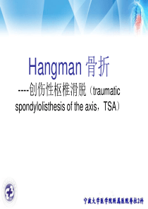 Hangman骨折