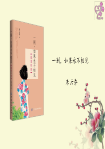 一别,如果永不相见 张爱玲传：朱云乔