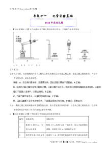 132018年高考化学真题与模拟类编：专题11-化学实验基础(含答案)