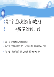 第二章 原保业务收入及准备金核算