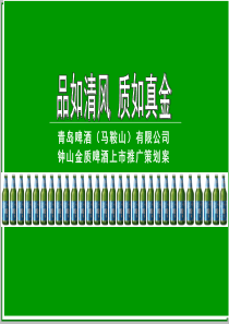 青岛金质啤酒上市推广策划案(1)