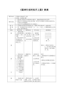 《篮球行进间低手上篮》教案