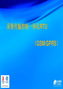 采集传输控制一体化RTU(GSM、GPRS)