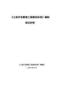 《土地开发整理工程建设标准》编制