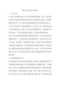 煤矿毕业实习报告3000字