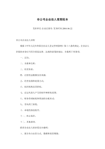 非公司企业法人章程范本(doc7)(1)