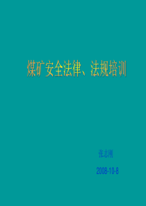 煤矿法律法规培训课件