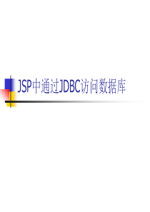 JSP中通过JDBC访问数据库