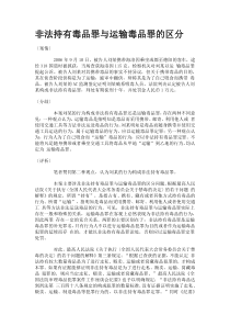 非法持有毒品罪与运输毒品罪的区分