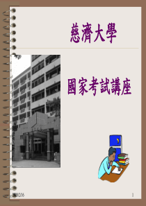 国家考试宣导简报-慈济大学