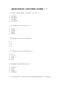 国家职业资格考试--中级汽车维修工考试题库(一)答案