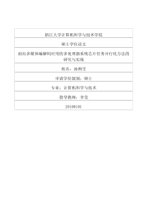 面向多媒体编解码应用的多处理器系统芯片任务并行化方法的研究与