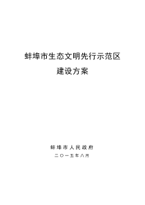 蚌埠市生态文明先行示范区建设方案