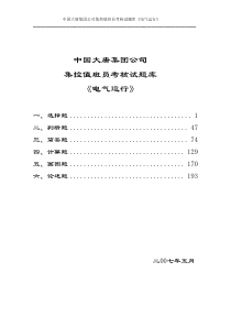 中国大唐集团公司集控值班员考核试题库《电气运行》资料