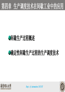 生产调度技术在间歇工业中的应用