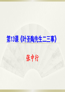 13.叶圣陶先生二三事汇总