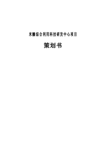 米糠综合利用科技研发中心项目策划