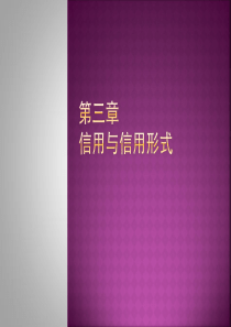 货币银行学 第三章 信用与信用形式