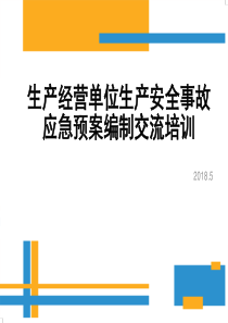 生产经营单位生产安全事故应急预案编制交流培训材料