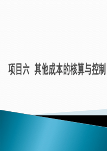 项目六酒店其他成本核算与控制