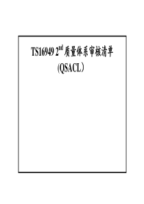 TS16949质量体系审核清单