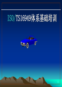 TS16949：2009标准培训教材