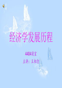 经济学发展历程