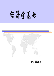 经济学基础第1次课(第1章)