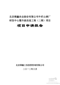 顺鑫农业牛栏山酒厂研发中心暨升级改造工程(二期)项目