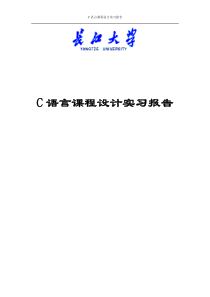 C语言课设实习报告