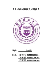 嵌入式控制系统及应用报告(改)(1)