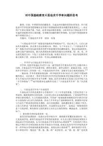 对中国基础教育片面追求升学率问题的思考