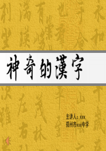 对书法本体汉字以及对书法工具文房四宝的简介