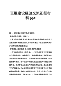 班组建设经验交流汇报材料ppt