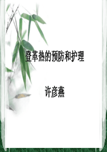 登革热的预防和控制