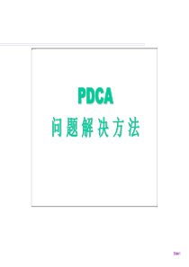 PDCA方法运用