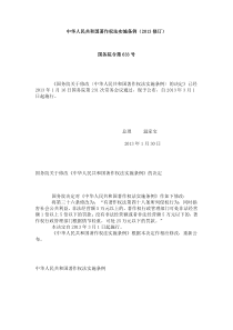 中华人民共和国著作权法实施条例(2013修订)国务院令第633号2013年3月1日起实施